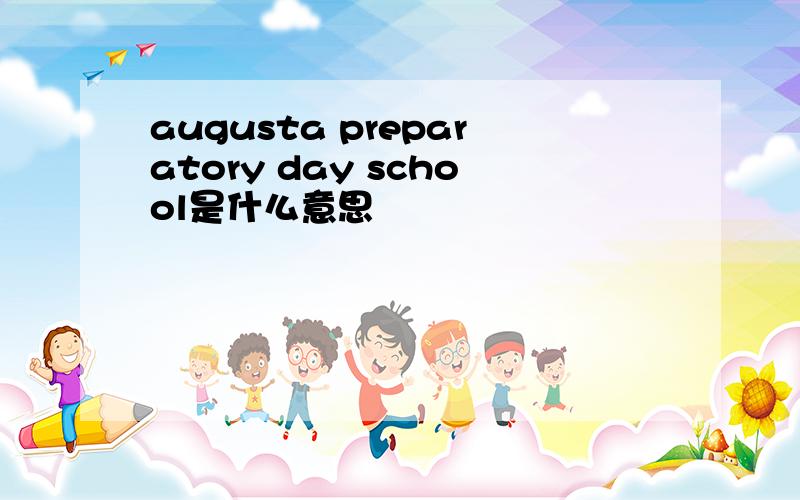 augusta preparatory day school是什么意思