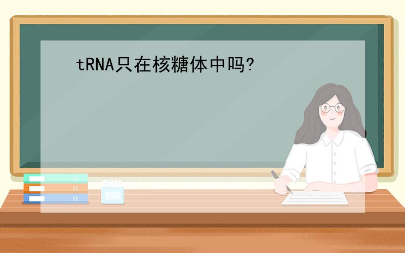 tRNA只在核糖体中吗?