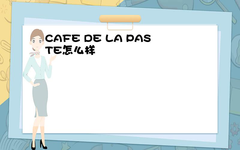 CAFE DE LA PASTE怎么样