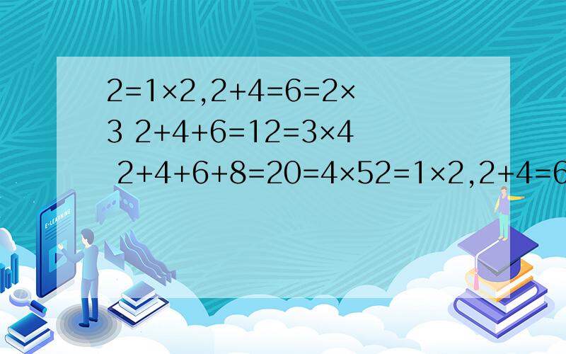 2=1×2,2+4=6=2×3 2+4+6=12=3×4 2+4+6+8=20=4×52=1×2,2+4=6=2×3, 2+4+6=12=3×4, 2+4+6+8=20=4×5,``````(1)请推测从2开始,n个连续偶数相加,和是多少?(2)取n=6,验证（1）的结论是否正确.