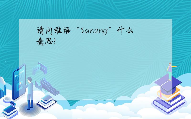 请问维语“Sarang”什么意思?