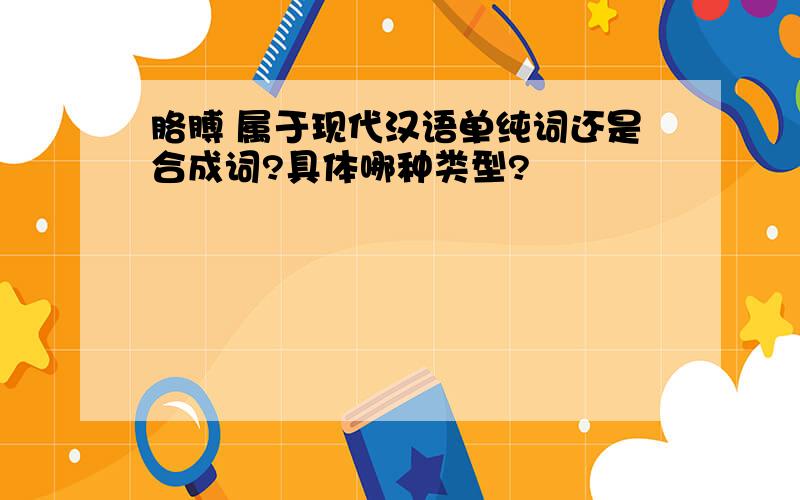 胳膊 属于现代汉语单纯词还是合成词?具体哪种类型?