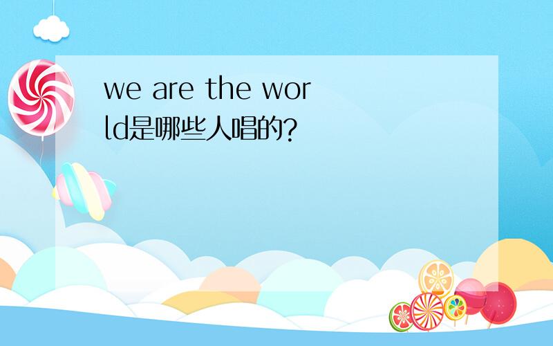 we are the world是哪些人唱的?