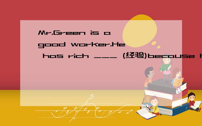 Mr.Green is a good worker.He has rich ___ (经验)because he has had lots of working ___(经历).