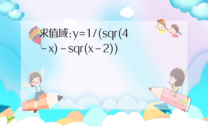 求值域:y=1/(sqr(4-x)-sqr(x-2))