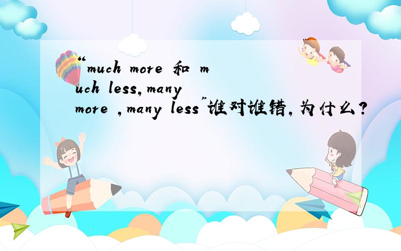 “much more 和 much less,many more ,many less
