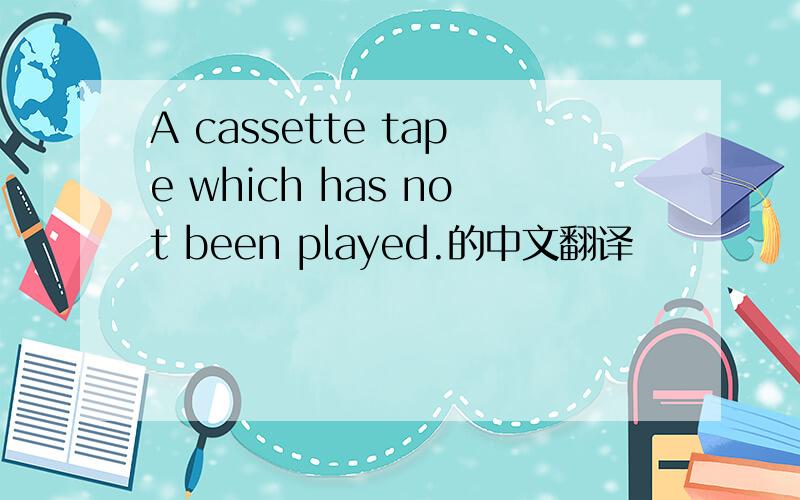 A cassette tape which has not been played.的中文翻译