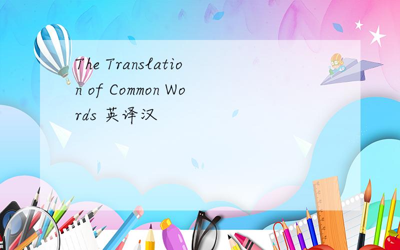 The Translation of Common Words 英译汉