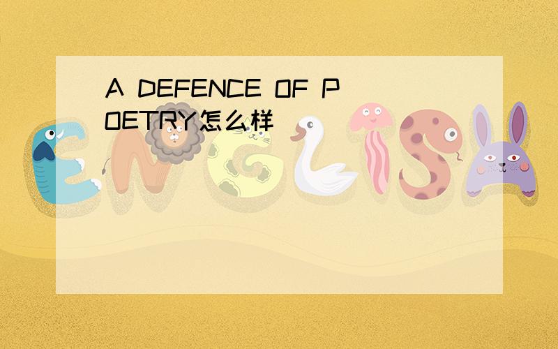 A DEFENCE OF POETRY怎么样