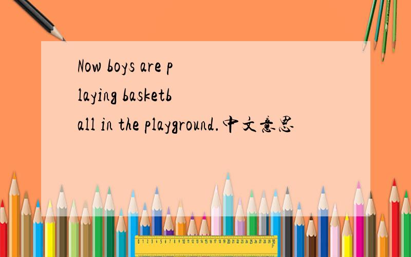 Now boys are playing basketball in the playground.中文意思