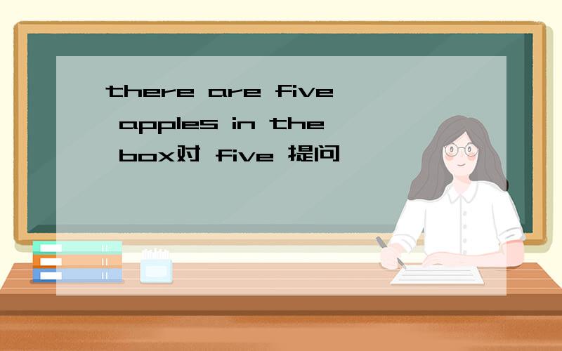 there are five apples in the box对 five 提问