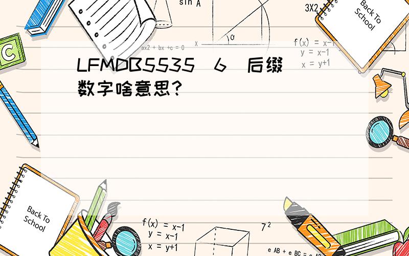 LFMDB5535(6)后缀数字啥意思?