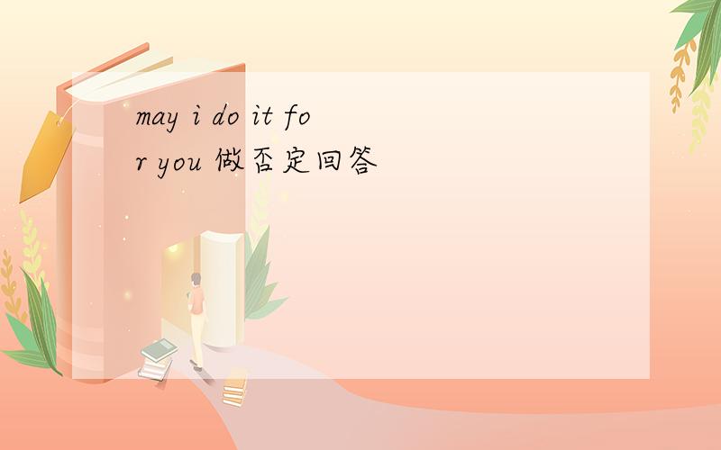 may i do it for you 做否定回答