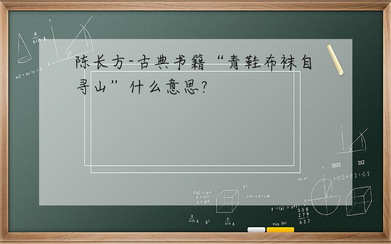 陈长方-古典书籍“青鞋布袜自寻山”什么意思?