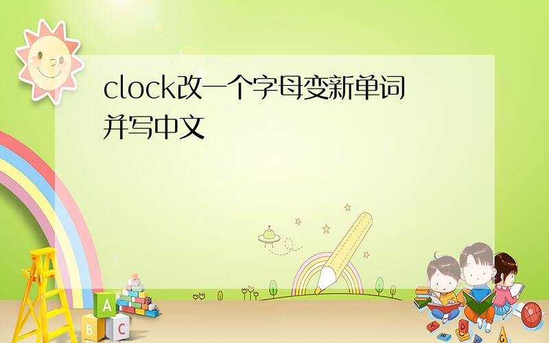 clock改一个字母变新单词并写中文