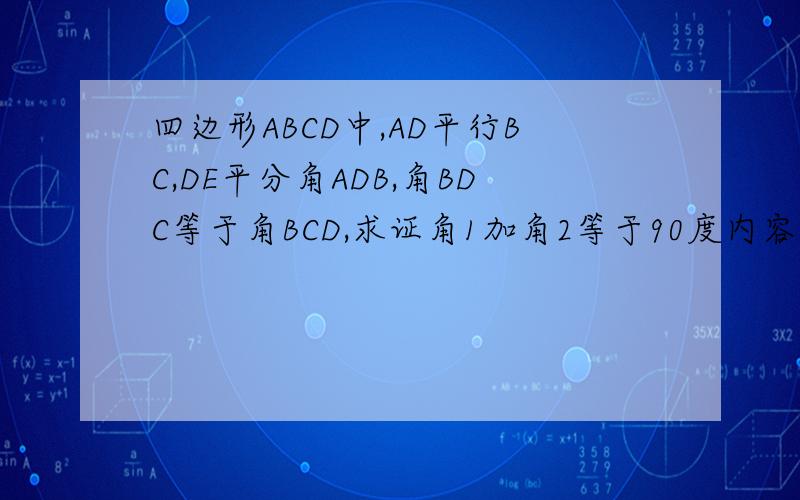 四边形ABCD中,AD平行BC,DE平分角ADB,角BDC等于角BCD,求证角1加角2等于90度内容尽量详细