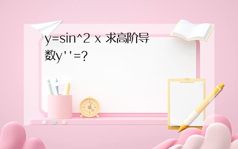 y=sin^2 x 求高阶导数y''=?