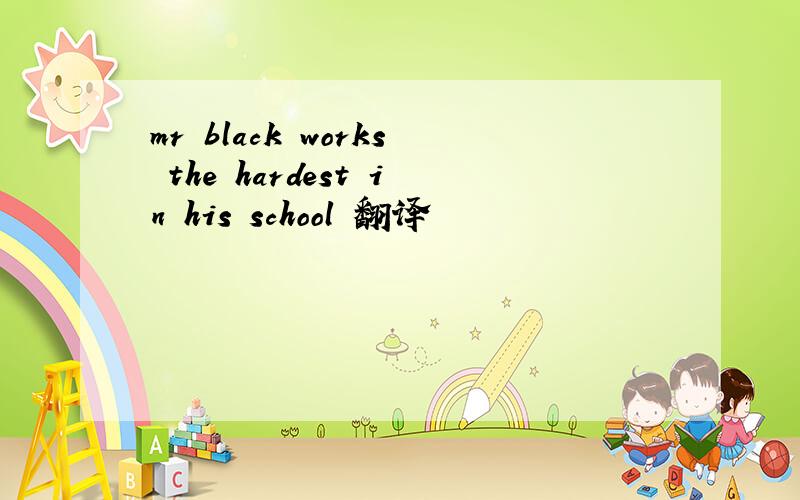 mr black works the hardest in his school 翻译
