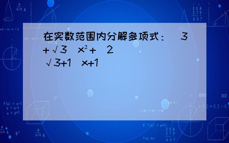 在实数范围内分解多项式：（3+√3）x²+（2√3+1）x+1