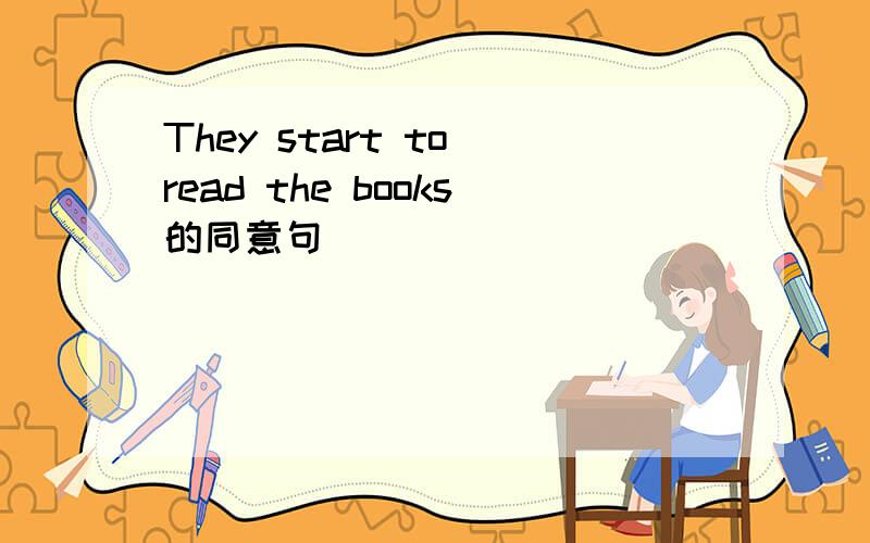 They start to read the books的同意句