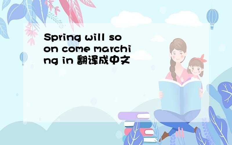 Spring will soon come marching in 翻译成中文