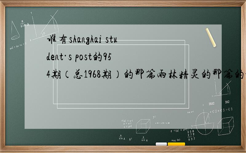 谁有shanghai student·s post的954期（总1968期）的那篇雨林精灵的那篇的翻译?