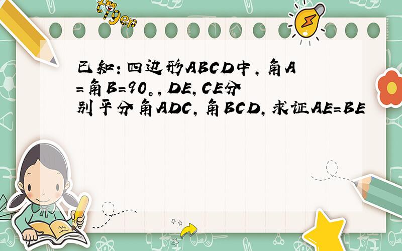 已知：四边形ABCD中,角A=角B=90°,DE,CE分别平分角ADC,角BCD,求证AE=BE