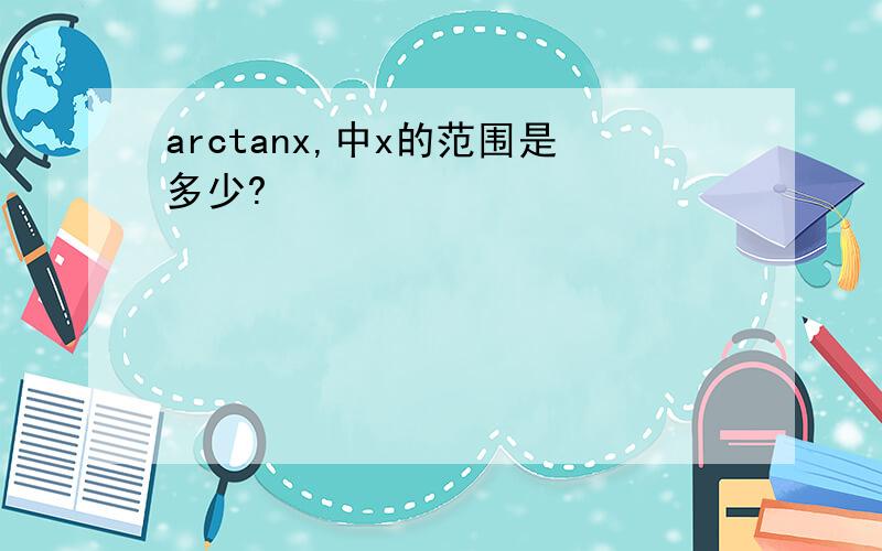 arctanx,中x的范围是多少?