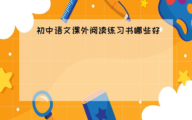 初中语文课外阅读练习书哪些好