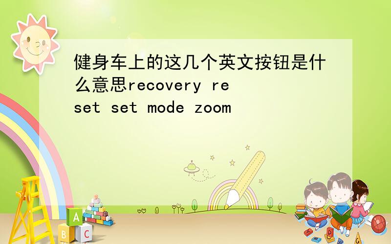 健身车上的这几个英文按钮是什么意思recovery reset set mode zoom