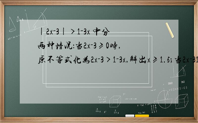 |2x-3|>1-3x 中分两种情况：当2x-3≥0时,原不等式化为2x-3>1-3x,解出x≥1.5；当2x-31-3x,解出-2
