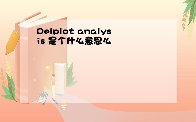Delplot analysis 是个什么意思么