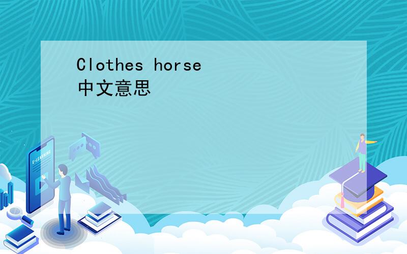 Clothes horse 中文意思