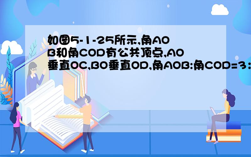 如图5-1-25所示,角AOB和角COD有公共顶点,AO垂直OC,BO垂直OD,角AOB:角COD=3：17,求角AOB,角COD的度数.