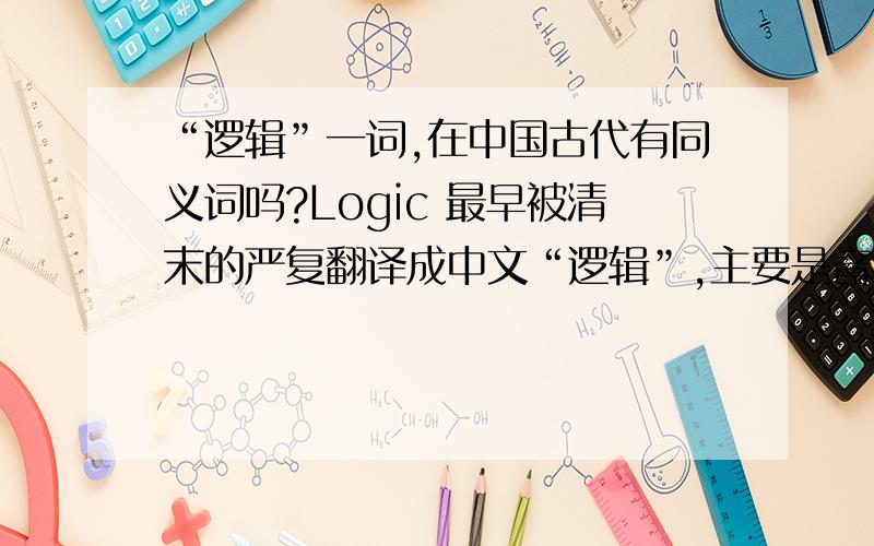 “逻辑”一词,在中国古代有同义词吗?Logic 最早被清末的严复翻译成中文“逻辑”,主要是音译,后由中国传入日本,但在日语中则注明只是对Logic的注音,Logic在日语中的正式汉语翻译词为“论理