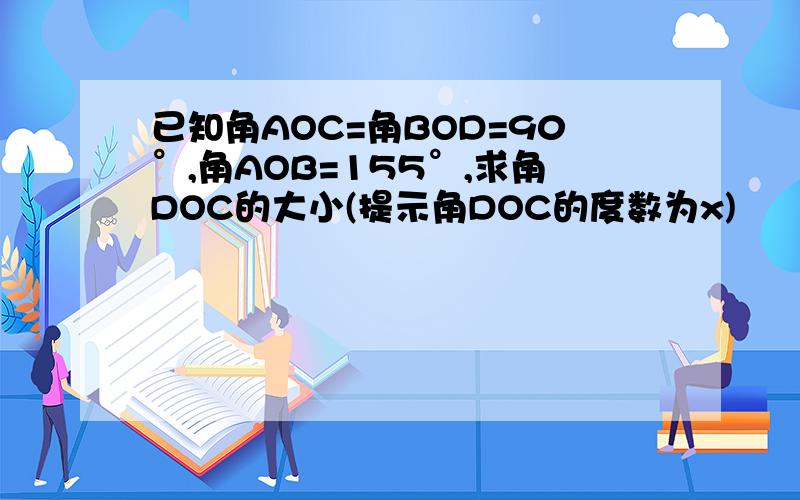 已知角AOC=角BOD=90°,角AOB=155°,求角DOC的大小(提示角DOC的度数为x)