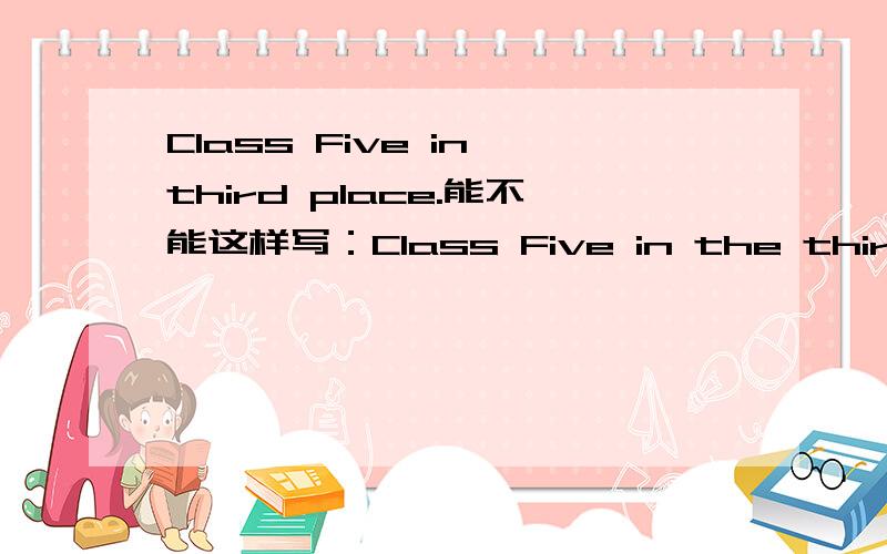 Class Five in third place.能不能这样写：Class Five in the third place.