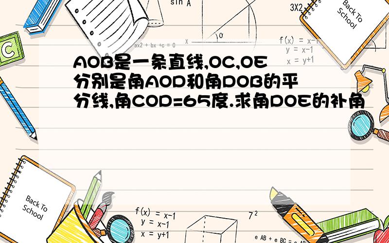 AOB是一条直线,OC,OE分别是角AOD和角DOB的平分线,角COD=65度.求角DOE的补角