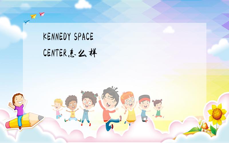 KENNEDY SPACE CENTER怎么样