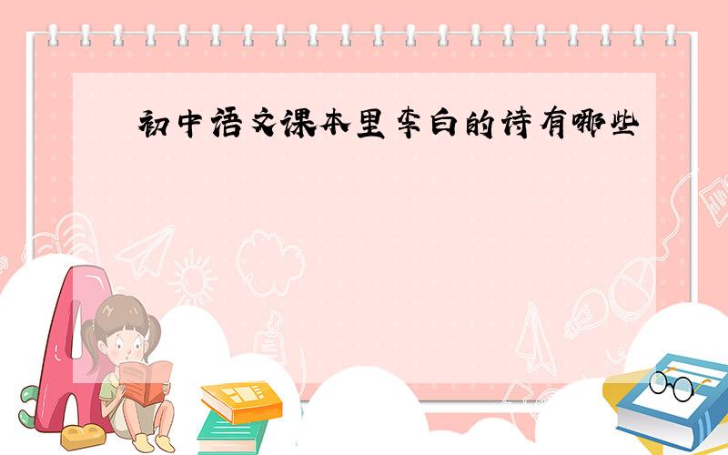 初中语文课本里李白的诗有哪些