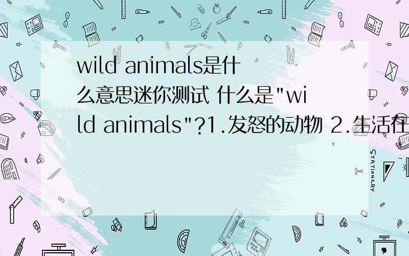 wild animals是什么意思迷你测试 什么是