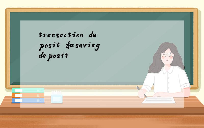 transaction deposit 和saving deposit