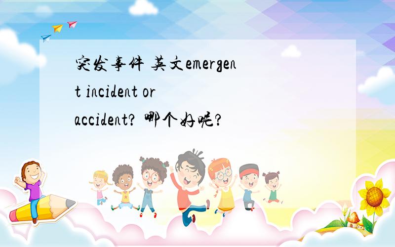 突发事件 英文emergent incident or accident? 哪个好呢?
