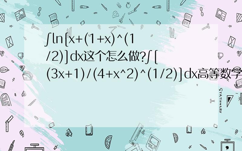 ∫ln[x+(1+x)^(1/2)]dx这个怎么做?∫[(3x+1)/(4+x^2)^(1/2)]dx高等数学,