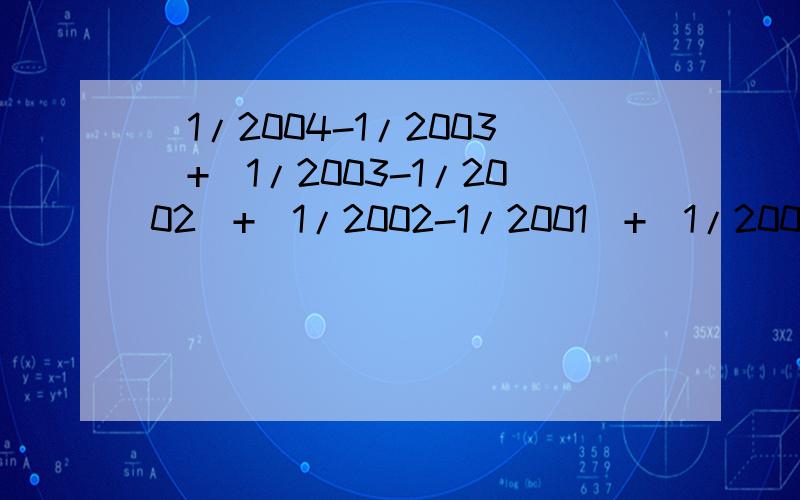 |1/2004-1/2003|+|1/2003-1/2002|+|1/2002-1/2001|+|1/2001-1/2004|等于多少?