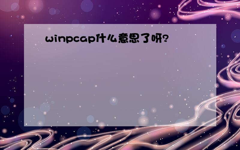 winpcap什么意思了呀?