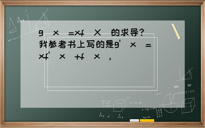 g(x)=xf(X)的求导?我参考书上写的是g'(x)=xf'(x)+f(x),