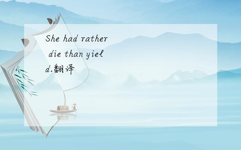 She had rather die than yield.翻译