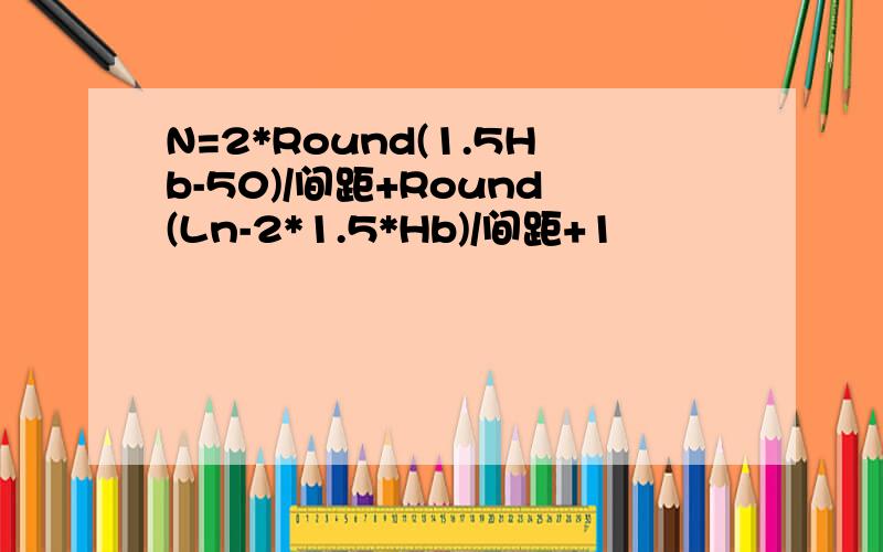 N=2*Round(1.5Hb-50)/间距+Round(Ln-2*1.5*Hb)/间距+1