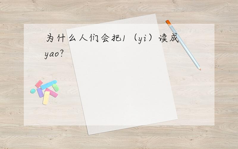 为什么人们会把1（yi）读成yao?